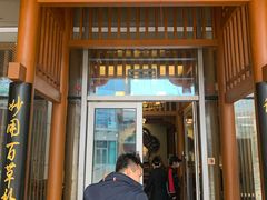 门面-庄隐阁(悠方广场店)