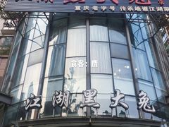 门面-江湖黑大兔(杨家坪店)