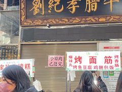 -刘纪孝腊牛羊肉(北广济街店)