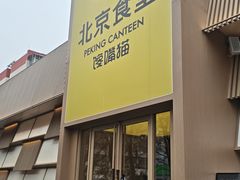 -馋嘴猫北京食堂·烤鸭·宵夜(亚运村店)