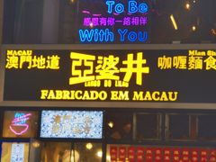 -亞婆井·劲抽面食(铂顿城店)
