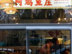 -阿鸡鱼庄·顺德鲜蒸小炒(亚运村店)