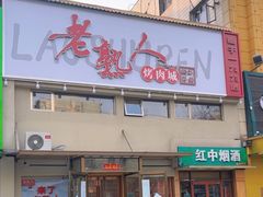 -老熟人烤肉城(马家堡店)