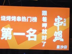 -串盟烧烤·长沙美食地标(星沙店)