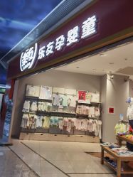 -乐友孕婴童(勒泰中心店)