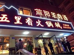 门面-五里香火锅城(五里堆路店)