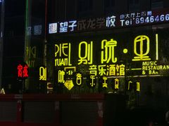 -别院里音乐餐酒吧(双流航空港店)