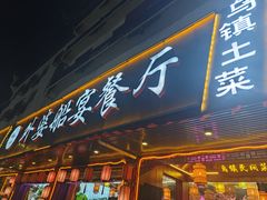 -外婆船宴餐厅·外婆喊你回家吃饭