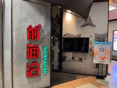 -前海沿·青岛菜(五四广场永旺店)