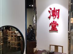 大堂-潮堂(环球金融中心店)