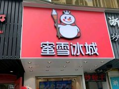 门面-蜜雪冰城(浙江大学店)