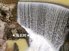 -乌石村