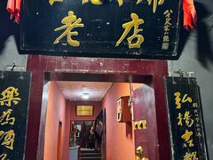 -管记水席老店(仙果市街店)