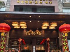 -滋粥楼·顺德菜(番禺广场总店)