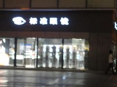 -标准眼镜·蔡司官方授权店(和平路总店)