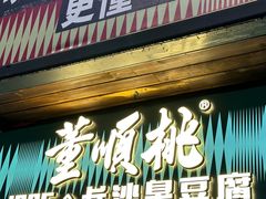 -董顺桃小粒臭豆腐(太平街一店)