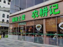 门面-农耕记·湖南土菜(halo广场店)
