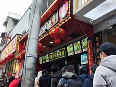 门面-清泉阁包子铺(中山路店)