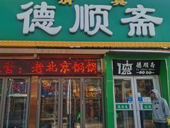 -德顺斋爆肚涮肉馆·烧烤·羊蝎子·清真炒菜(马驹桥店)