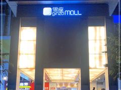 -银座mall(东直门店)