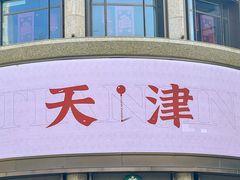 -天津意大利风情旅游区