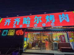 -正宗齐齐哈尔烤肉·齐牛哥鲜切炭火烤肉(杭州总店)