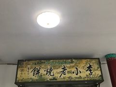 门面-李小老烧饼(常营民族家园店)