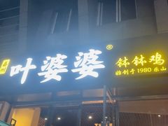 门面-嘉州叶婆婆钵钵鸡(建设路店)
