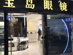 -宝岛眼镜(福中店)
