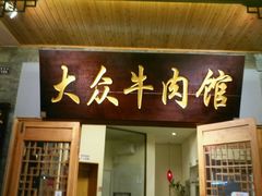 门面-大众跷脚牛肉馆·非遗传承单位(峨眉山店)