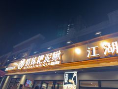 -情妹耙泥鳅·江湖川菜(科华店)