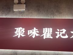 -聚味瞿记·龙虾堂(咸嘉湖店)