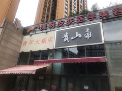 门面-周幺妹重庆老火锅(银泰城总店)