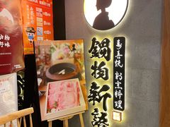 -锅物新语&寿喜烧.炉端割烹(世博源店)