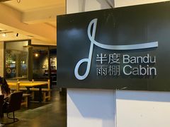 -半度雨棚(莫干山路店)
