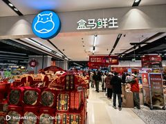 -盒马鲜生(杭州运河上街店)