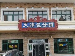 -天津包子铺·海鲜家常菜(北戴河店)