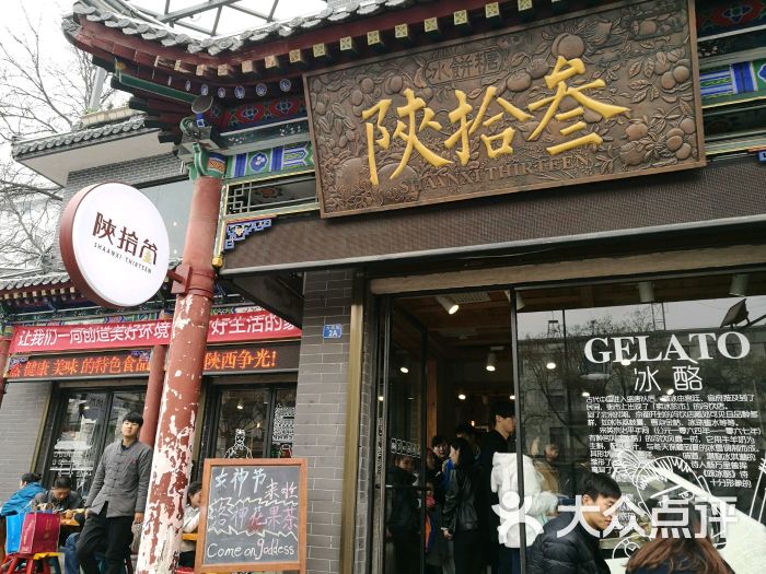 陕拾叁冰饼糖(鼓楼店)门面图片 - 第24张