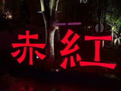 -赤红音乐现场(浦东金桥路店)