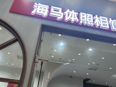 -海马体照相馆(上海月星环球港店)