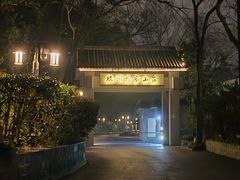 -杭州花家山庄