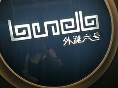 -YUE·6·西式融合餐厅(外滩六号店)