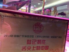 -陆记鹅庄·潮汕菜·狮头鹅(大仟里店)