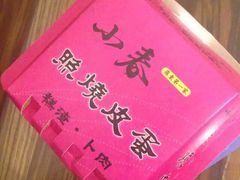 -小春糕渣、卜肉、照烧皮蛋