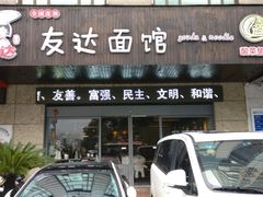 门面-友达面馆(二七南路店)