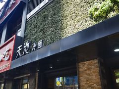 -天池冷面(利民街店)