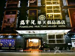 -深圳福青龙华天假日酒店