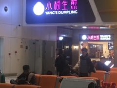 -小杨生煎(萧山机场店)