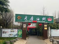 -老磨油饼(高陵店)