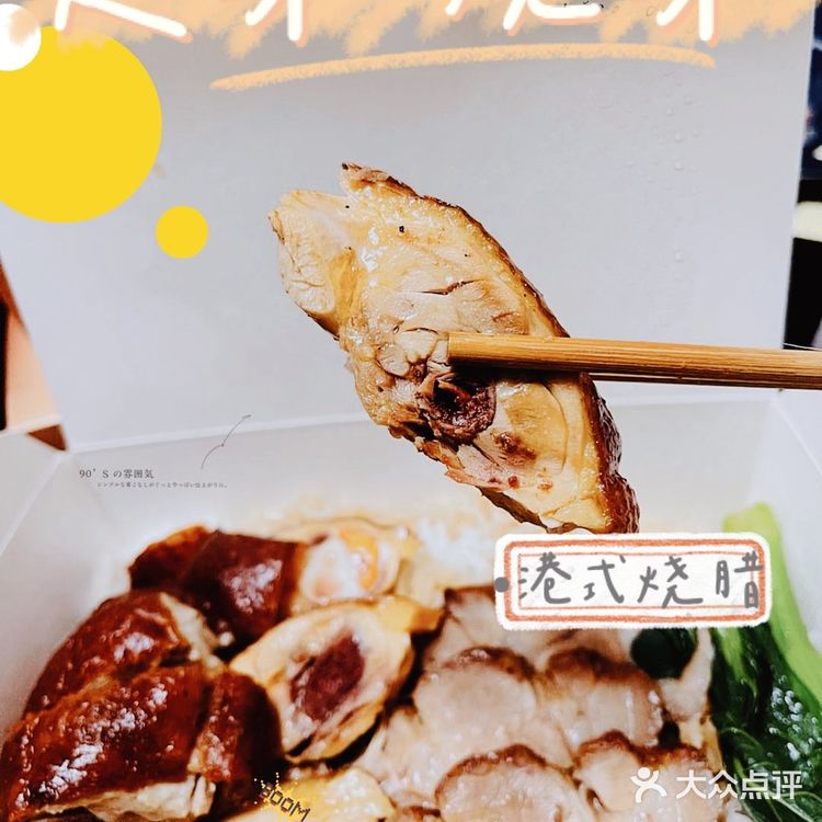 人流量很多 据说 老板是香港烧味世家出身